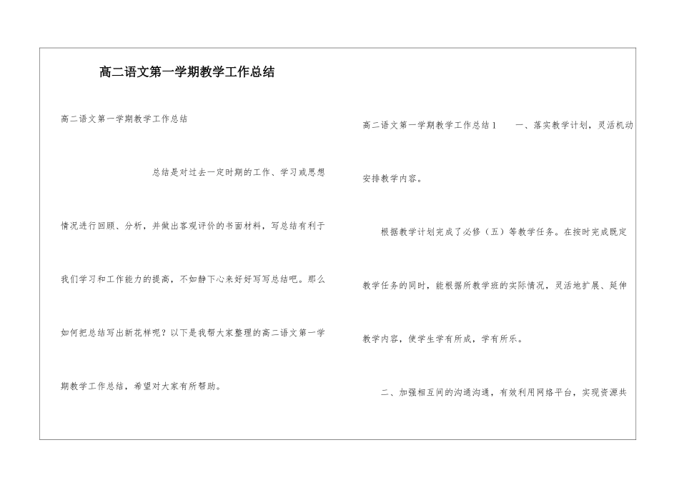 高二语文第一学期教学工作总结_第1页