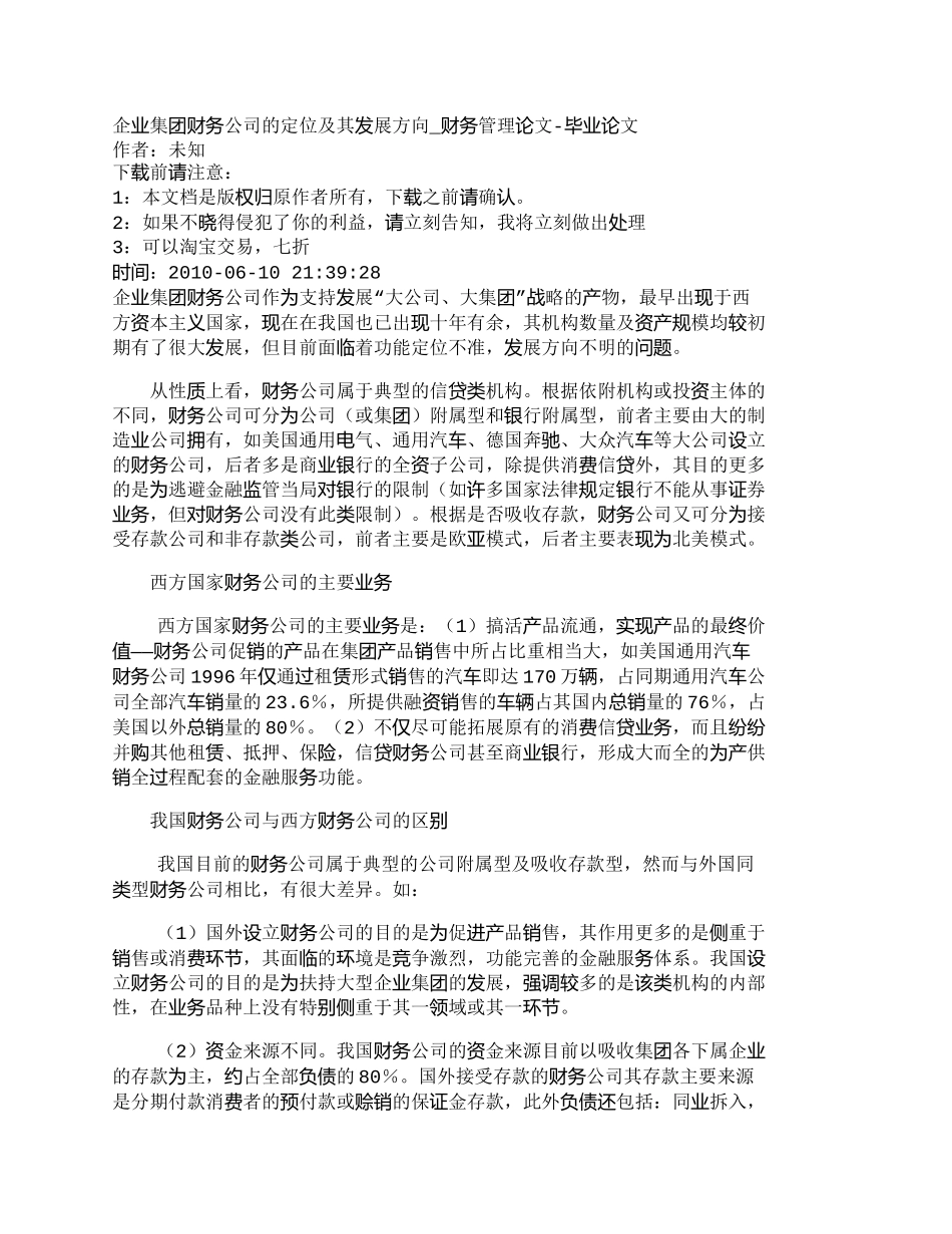 【2022精编】【精品文档-管理学】企业集团财务公司的定位及其发展方向_财务_第1页