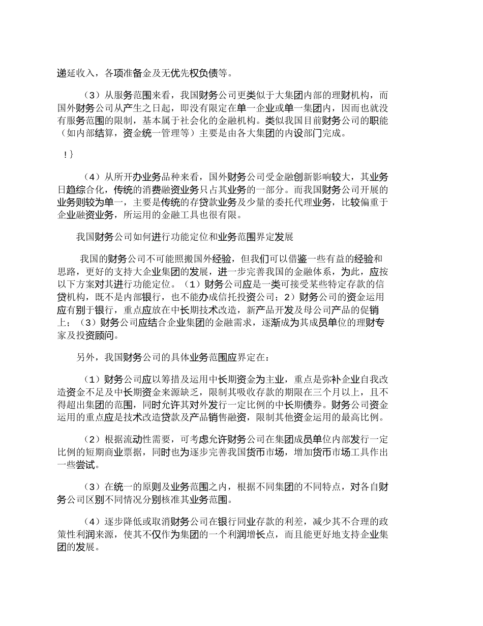【2022精编】【精品文档-管理学】企业集团财务公司的定位及其发展方向_财务_第2页