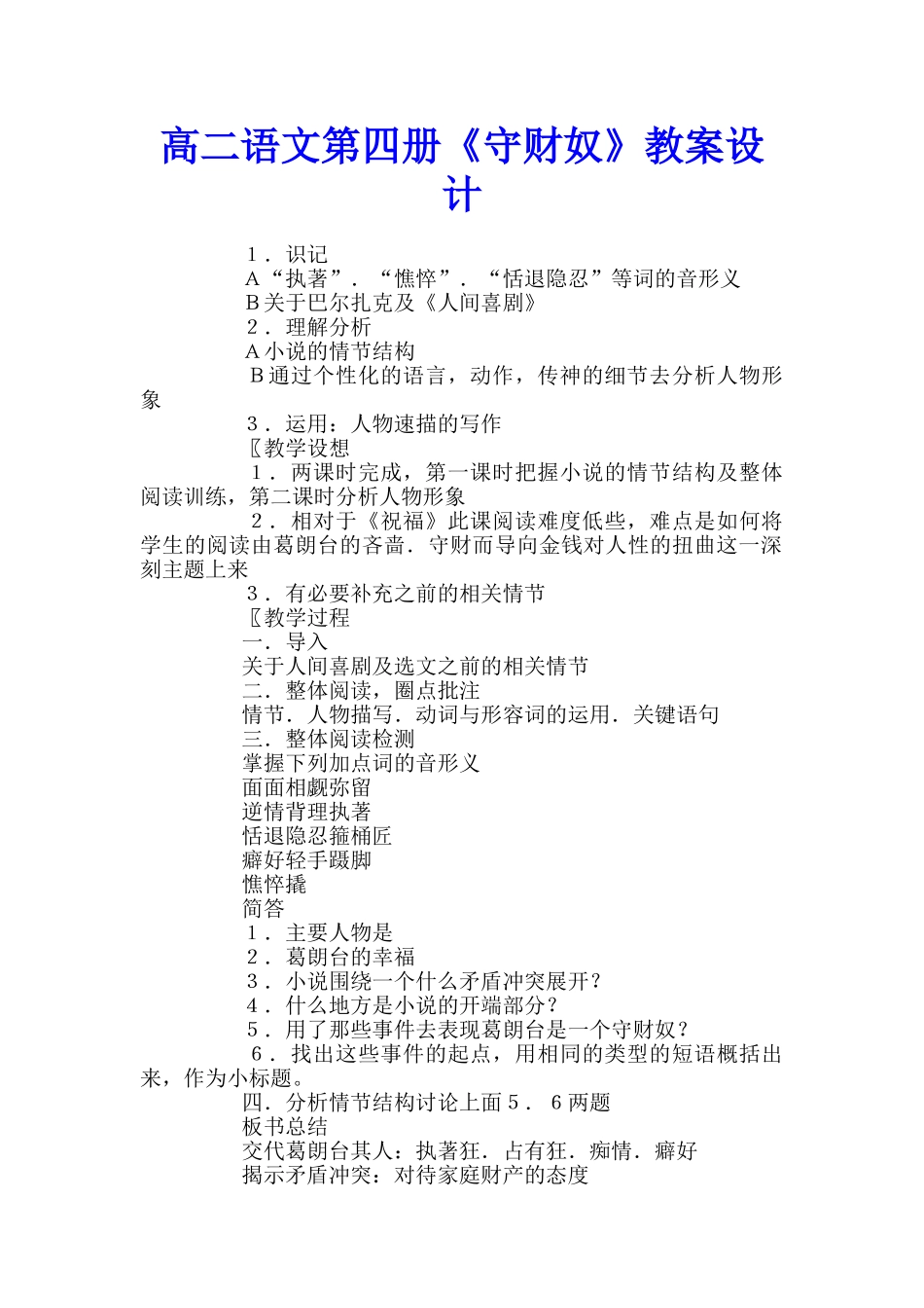 高二语文第四册《守财奴》教案设计_第1页