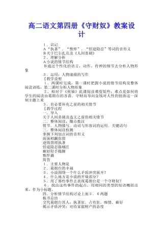 高二语文第四册《守财奴》教案设计