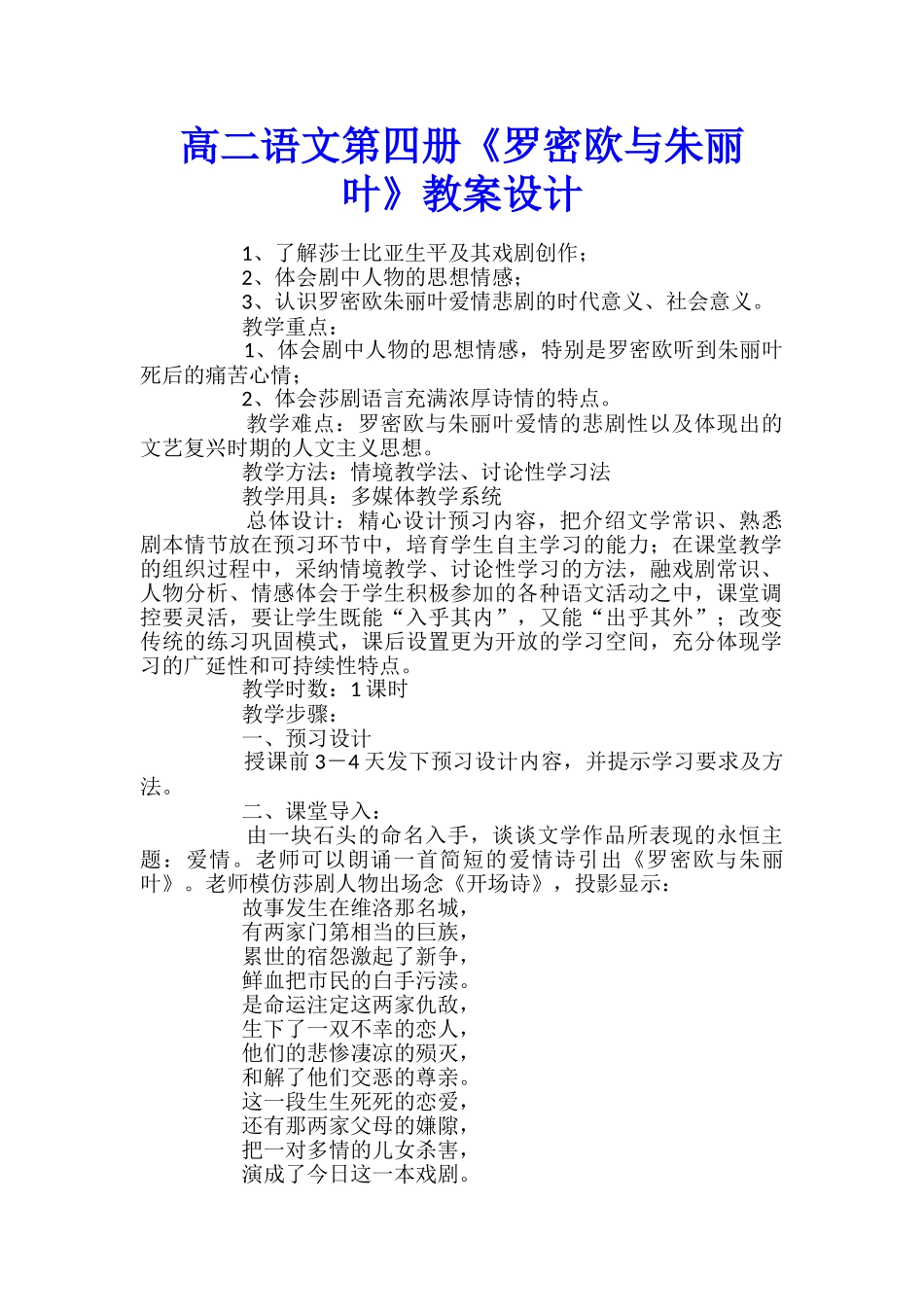 高二语文第四册《罗密欧与朱丽叶》教案设计_第1页