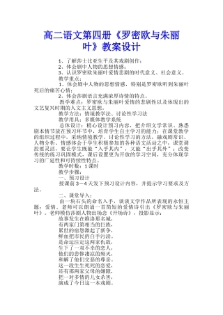 高二语文第四册《罗密欧与朱丽叶》教案设计