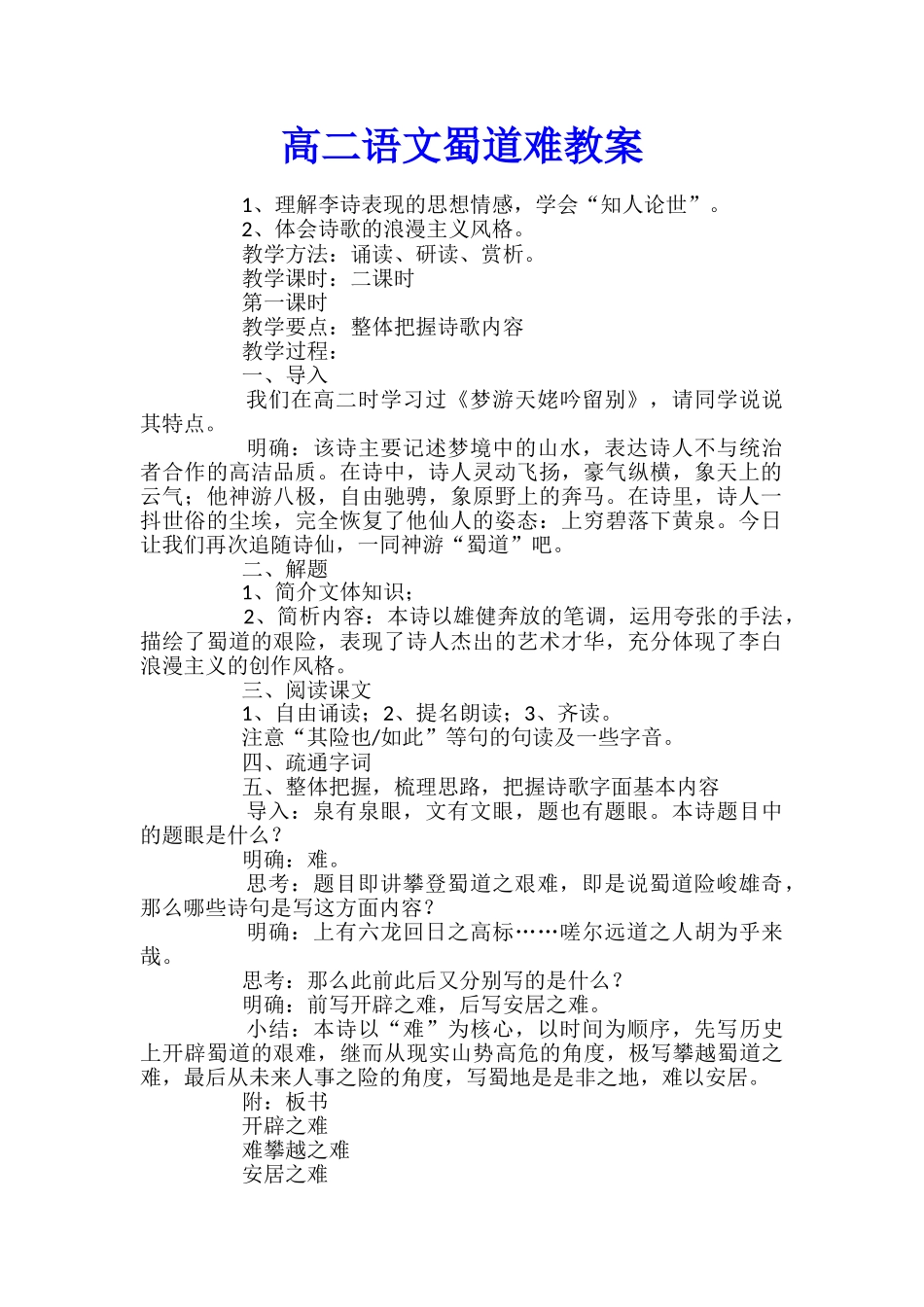 高二语文蜀道难教案_第1页