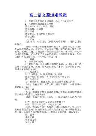 高二语文蜀道难教案
