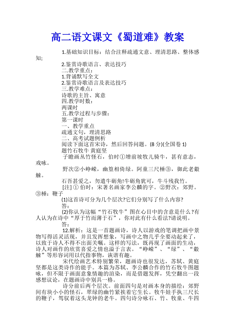 高二语文课文《蜀道难》教案_第1页