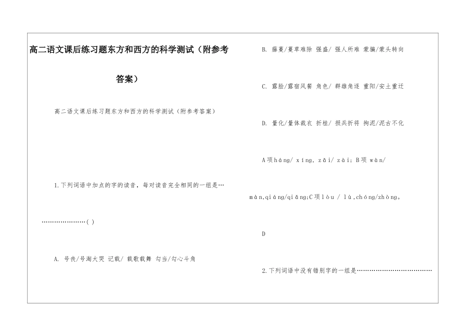 高二语文课后练习题东方和西方的科学测试-_第1页