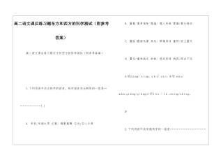 高二语文课后练习题东方和西方的科学测试-