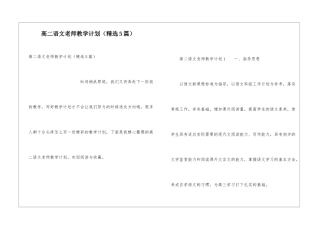 高二语文老师教学计划(精选5篇)