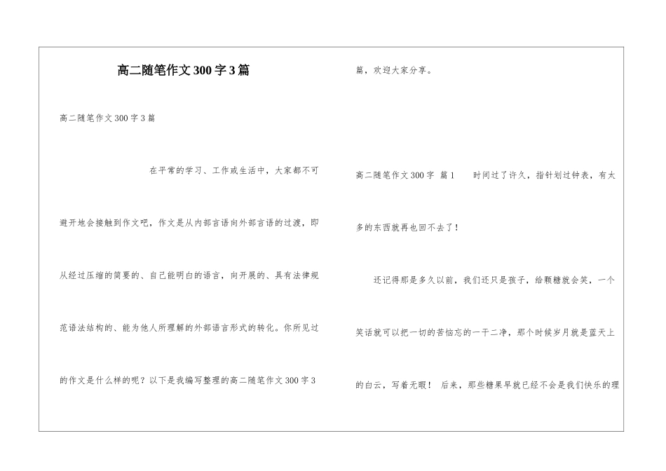 高二随笔作文300字3篇_第1页