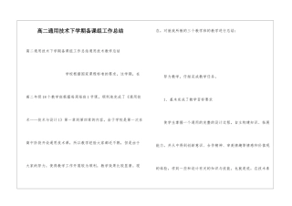 高二通用技术下学期备课组工作总结