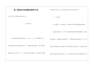 高二通用技术备课组的教学计划