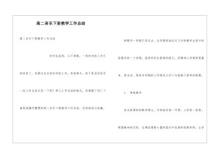 高二音乐下册教学工作总结