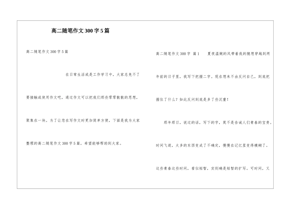 高二随笔作文300字5篇_第1页