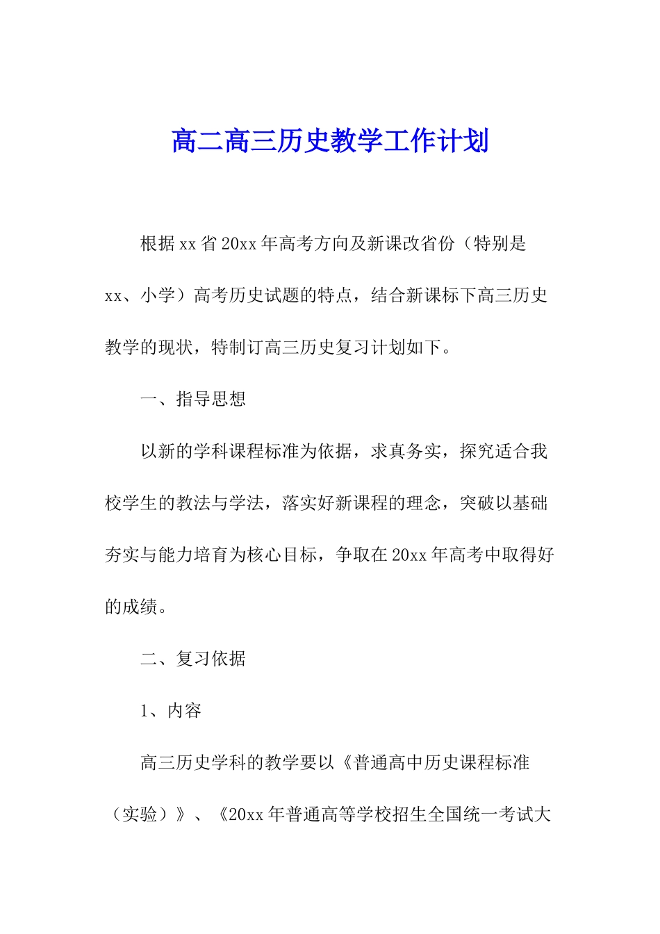 高二高三历史教学工作计划_第1页