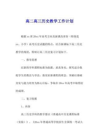 高二高三历史教学工作计划