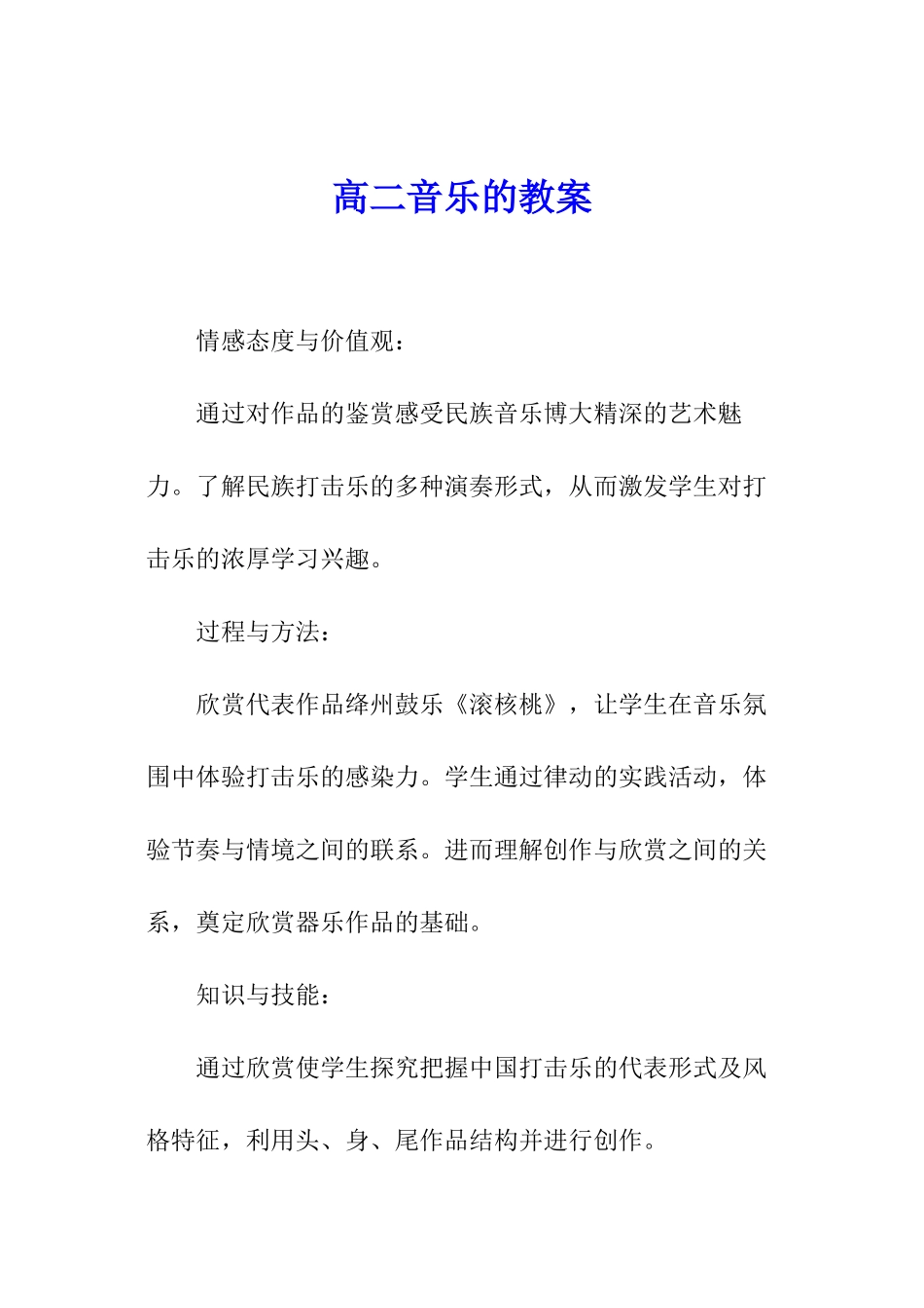高二音乐的教案_第1页