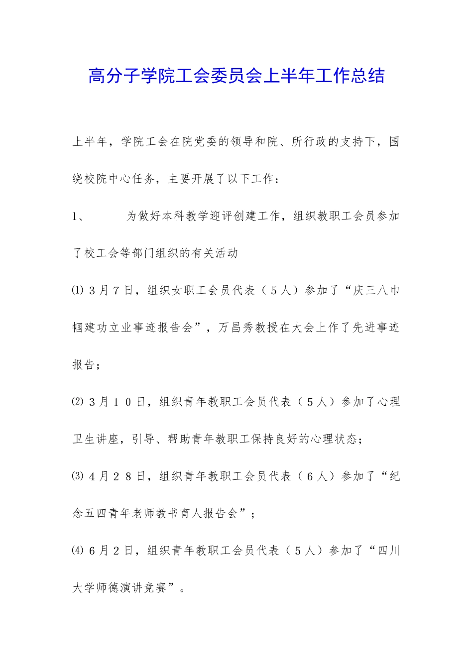 高分子学院工会委员会上半年工作总结-_第1页