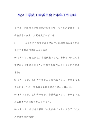 高分子学院工会委员会上半年工作总结-