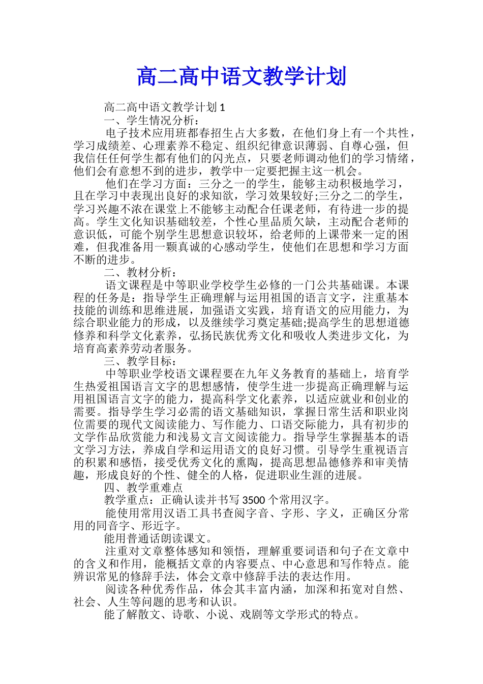 高二高中语文教学计划_第1页