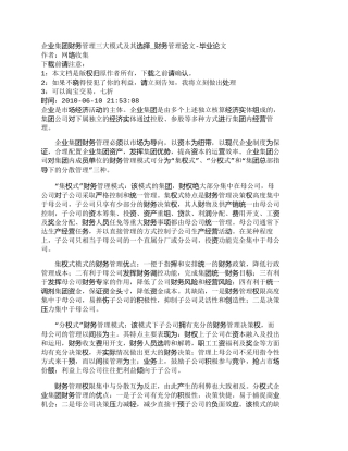 【2022精编】【精品文档-管理学】企业集团财务管理三大模式及其选择_财务管