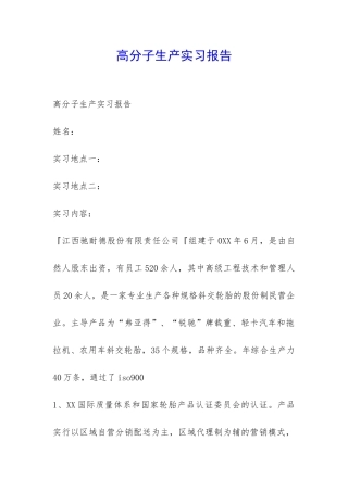 高分子生产实习报告-