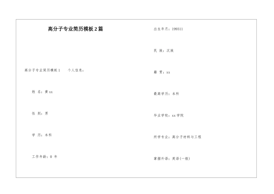 高分子专业简历模板2篇_第1页