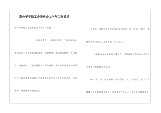 高分子学院工会委员会上半年工作总结