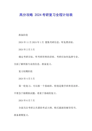 高分攻略-2024考研复习全程计划表