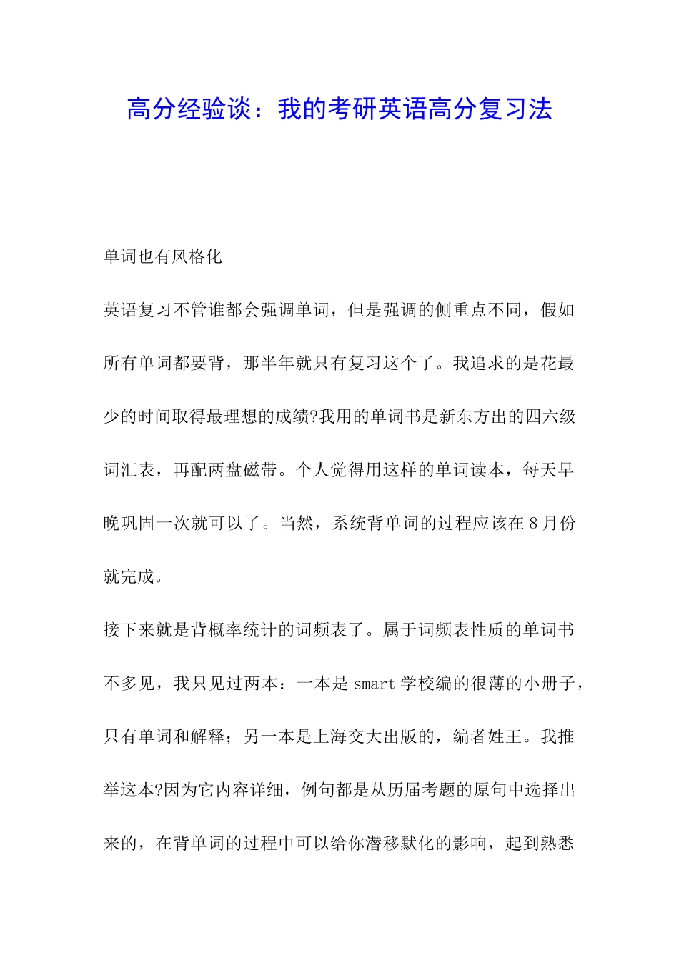 高分经验谈：我的考研英语高分复习法_第1页