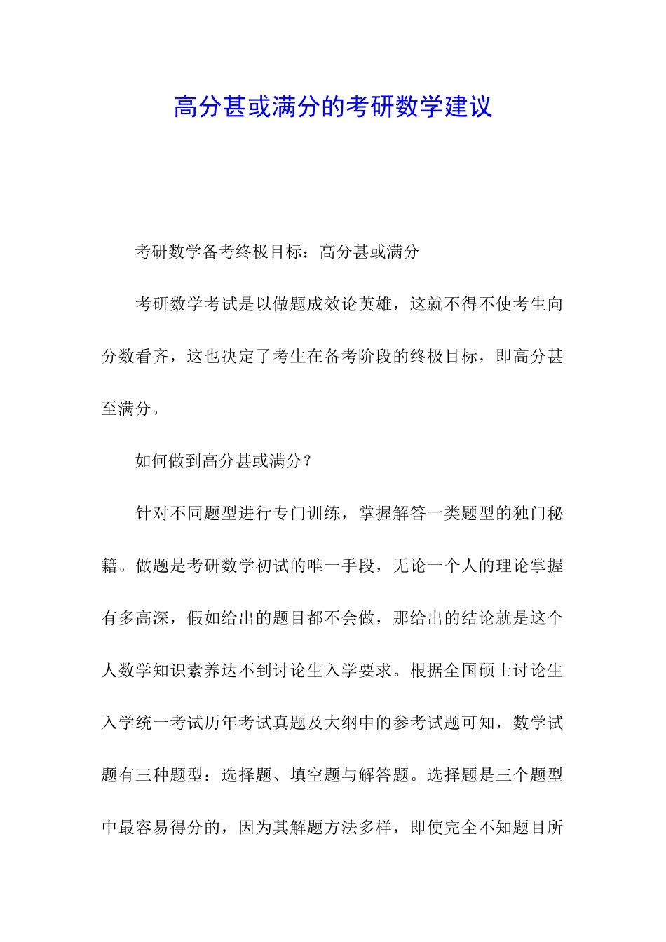 高分甚或满分的考研数学建议_第1页