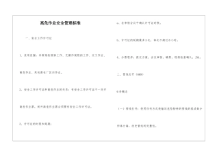 高危作业安全管理标准