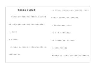 高危作业安全专项治理