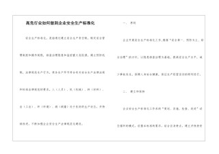高危行业如何做到企业安全生产标准化