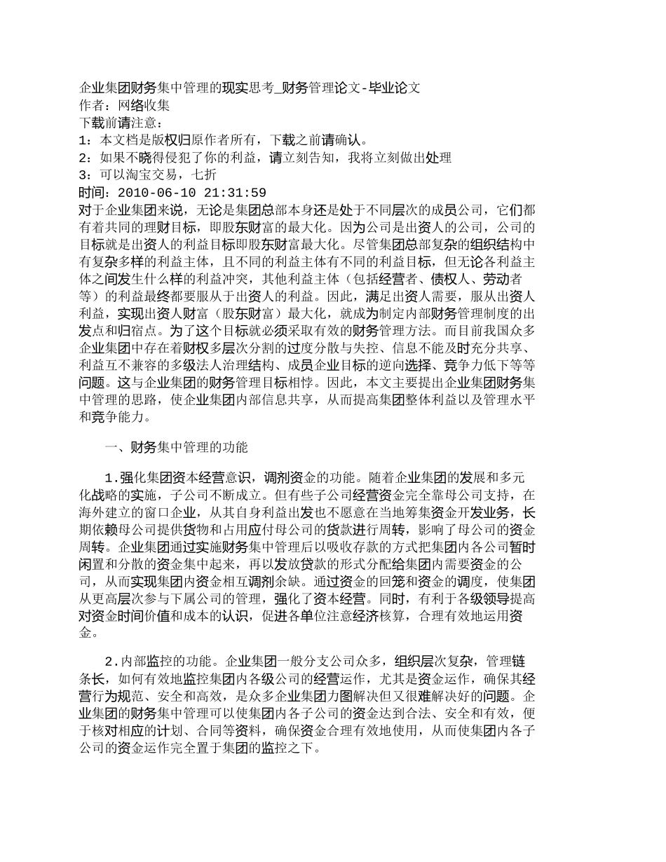 【2022精编】【精品文档-管理学】企业集团财务集中管理的现实思考_财务管理_第1页