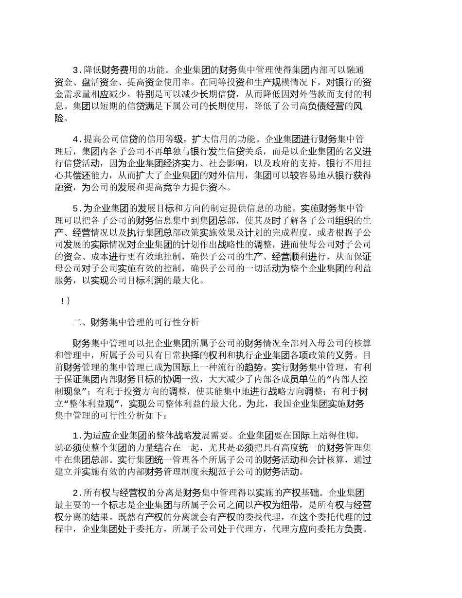 【2022精编】【精品文档-管理学】企业集团财务集中管理的现实思考_财务管理_第2页