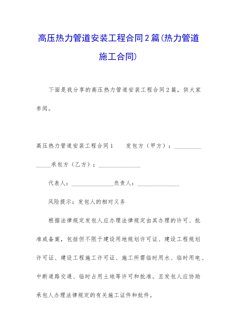 高压热力管道安装工程合同2篇_第1页