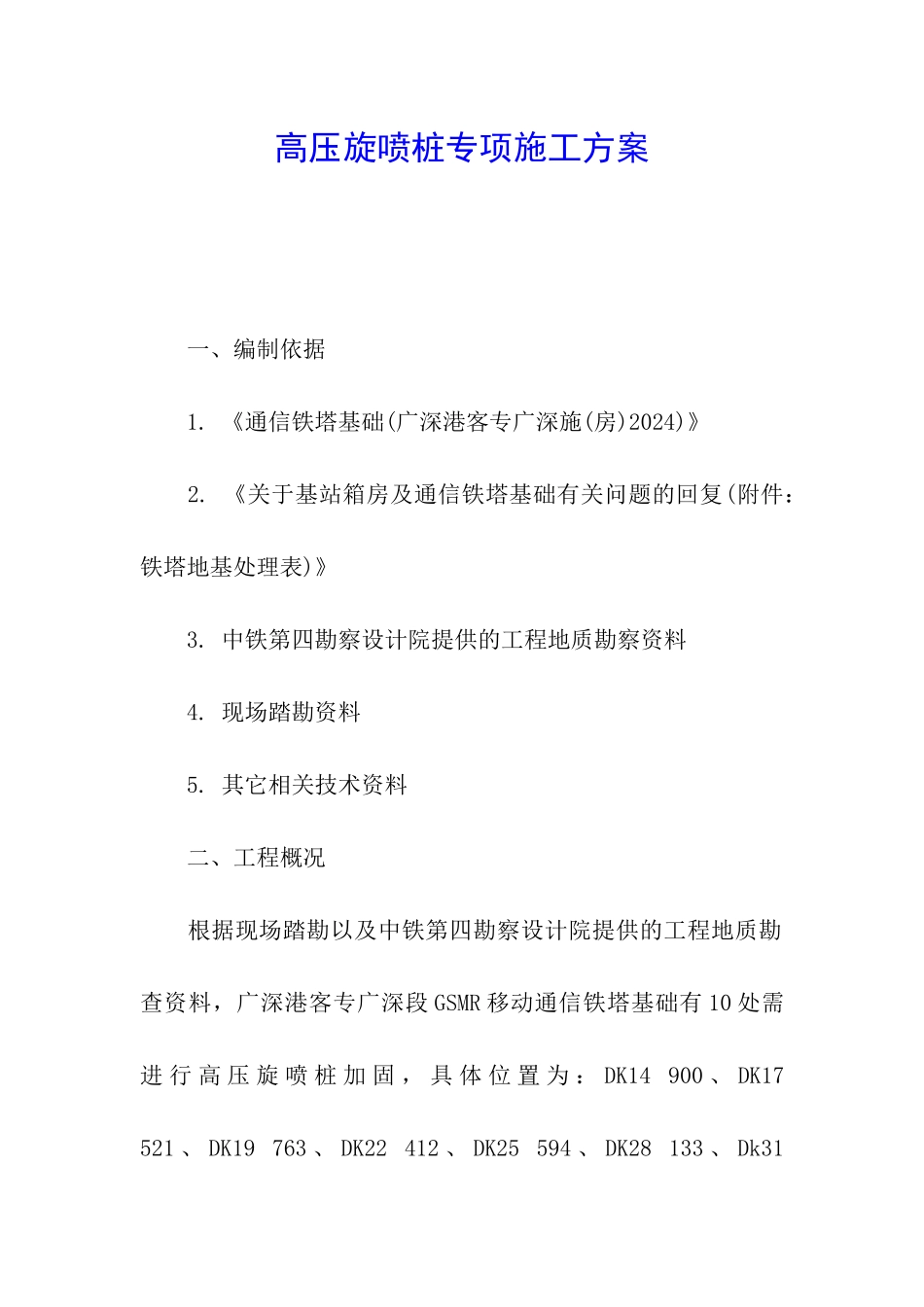 高压旋喷桩专项施工方案_第1页