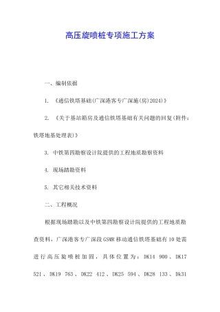 高压旋喷桩专项施工方案