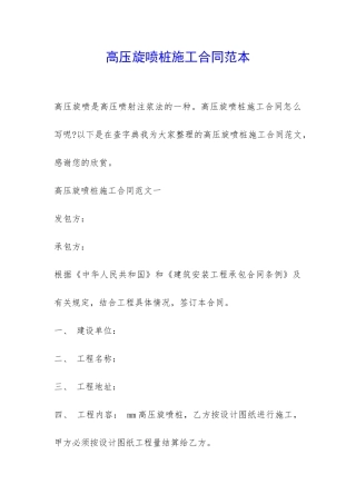 高压旋喷桩施工合同范本-
