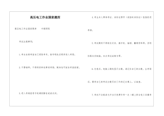 高压电工作业国家题库