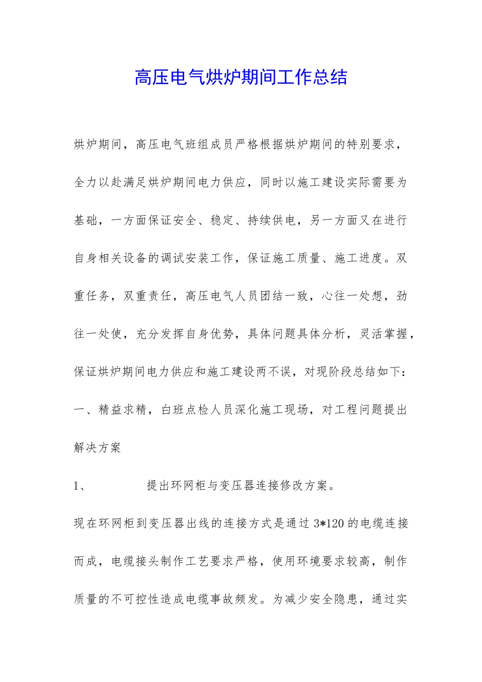 高压电气烘炉期间工作总结-_第1页