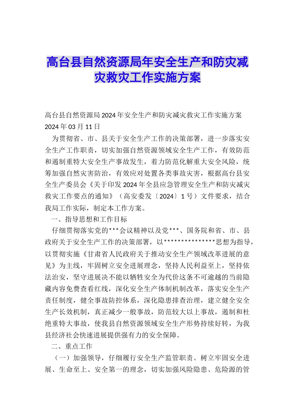 高台县自然资源局年安全生产和防灾减灾救灾工作实施方案_第1页