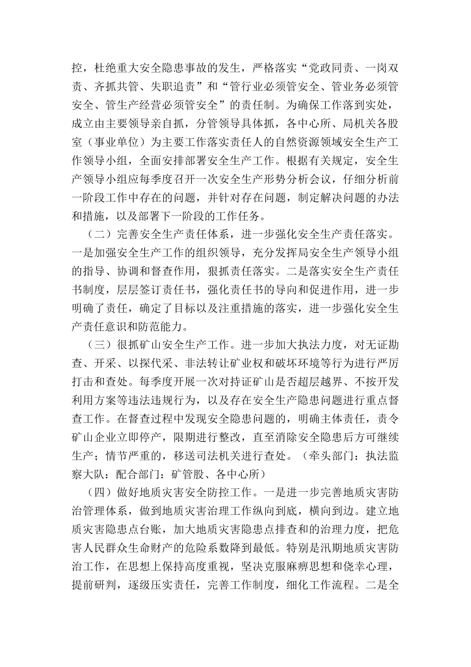 高台县自然资源局年安全生产和防灾减灾救灾工作实施方案_第2页