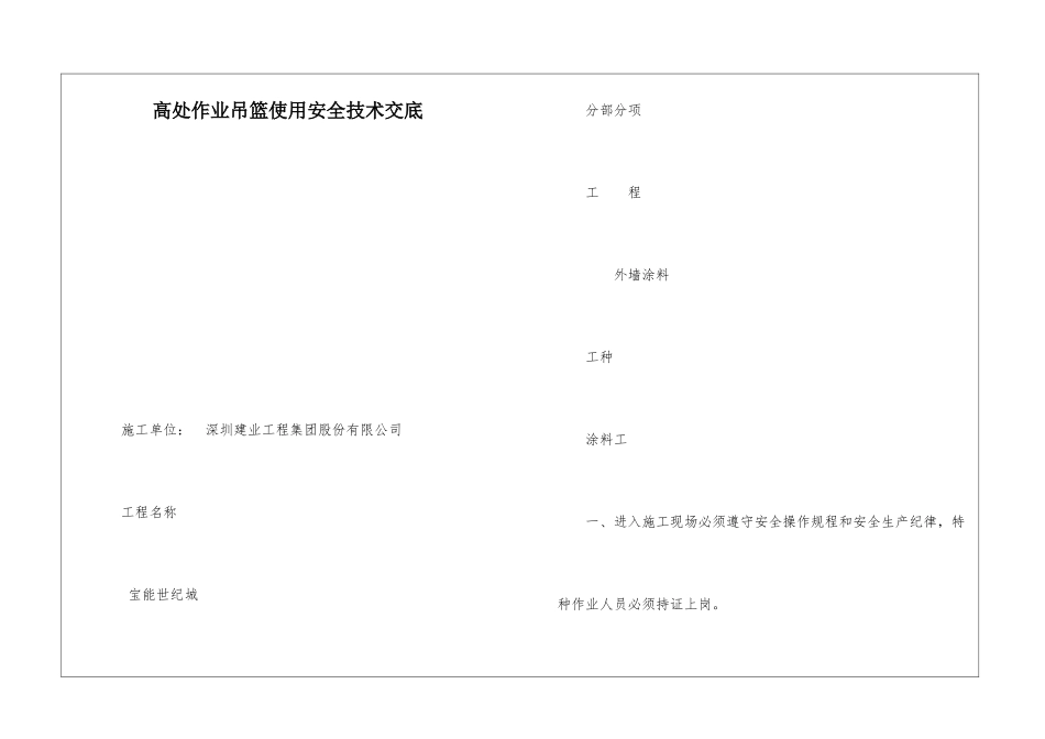 高处作业吊篮使用安全技术交底_第1页
