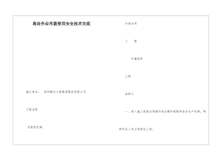 高处作业吊篮使用安全技术交底