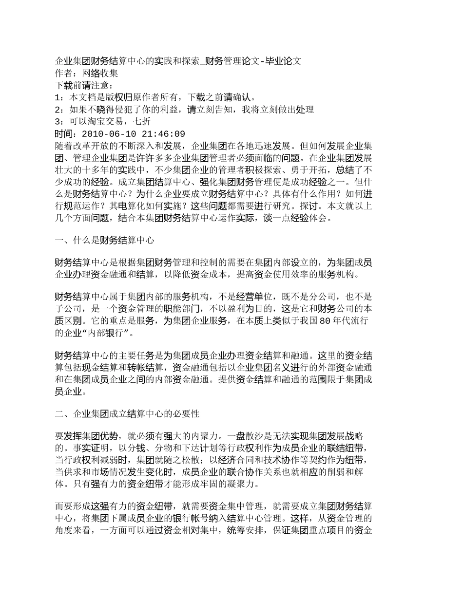 【2022精编】【精品文档-管理学】企业集团财务结算中心的实践和探索_财务管_第1页