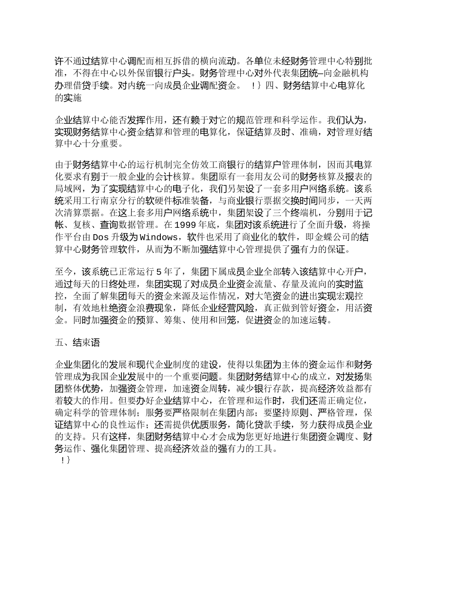 【2022精编】【精品文档-管理学】企业集团财务结算中心的实践和探索_财务管_第3页