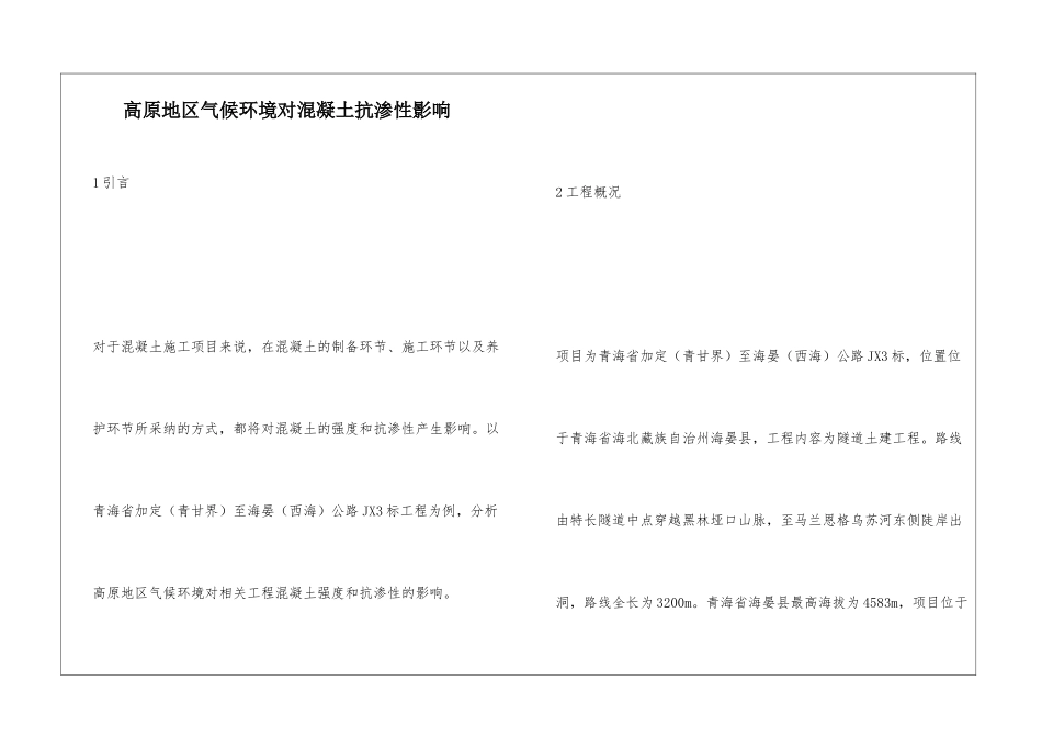 高原地区气候环境对混凝土抗渗性影响_第1页