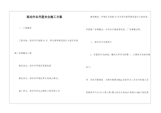 高处作业吊篮安全施工方案